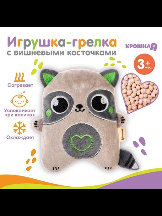 Игрушка-грелка с вишневыми косточками «Енот»