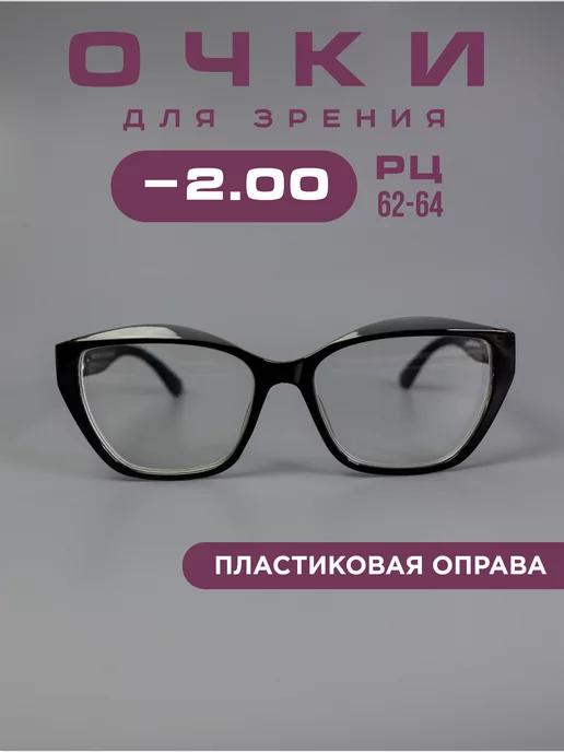 Очки для зрения -2,0 хамелеоны, компьютерные, корригирующие