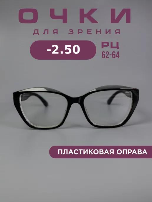 Очки корригирующие -2,5 для зрения, хамелеоны, компьютерные