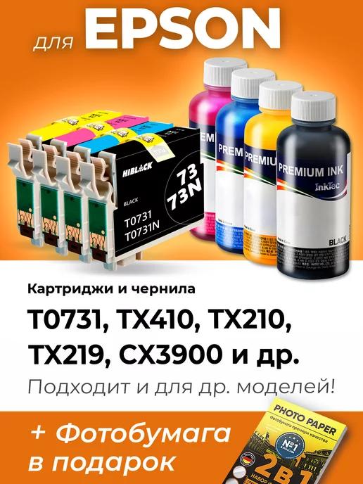 Картриджи к Epson T0731, TX410, TX210, TX219, CX3900