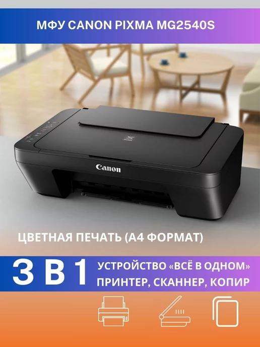 МФУ цветной Pixma MG2540S A4 принтер сканер копир БЕЗ Wi-Fi