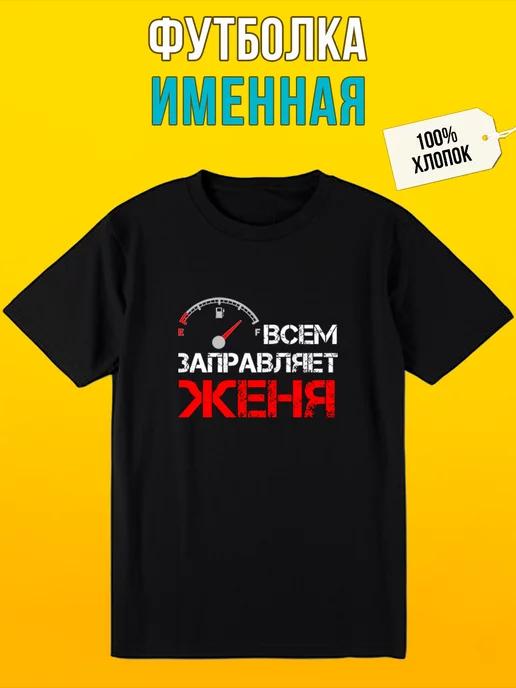 Футболка с надписью именная для Жени