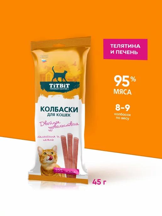 Лакомство колбаски для кошек с телятиной и печенью 45 г