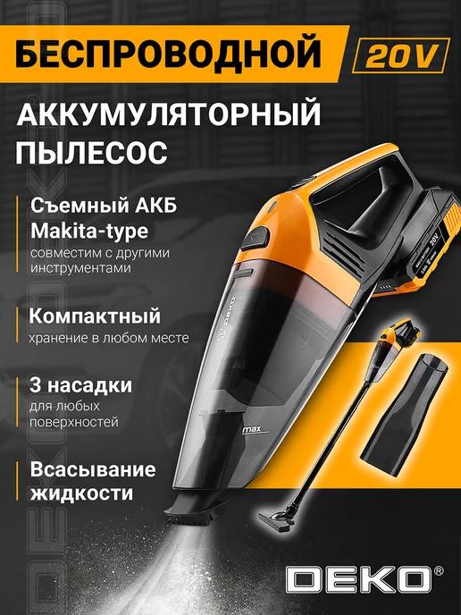 Пылесос для автомобиля беспроводной DKVC20V, 1*2.0Ач