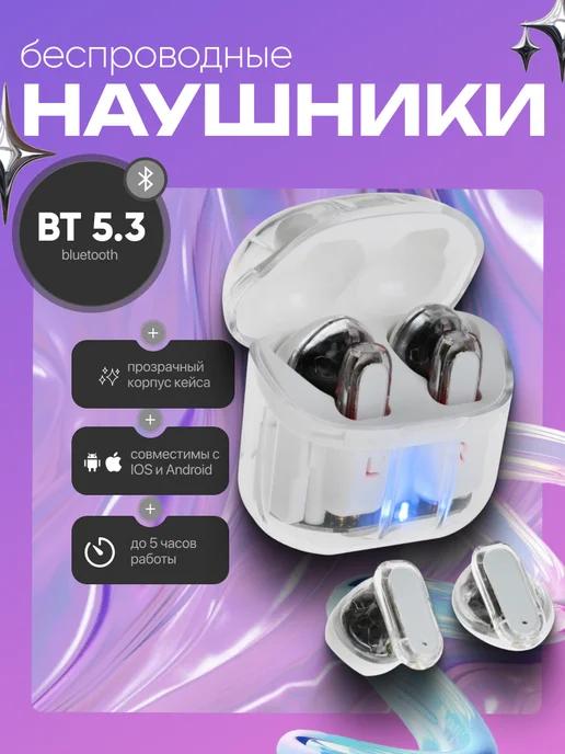 Наушники беспроводные TWS, вкладыши, BT 5.3, прозрачные