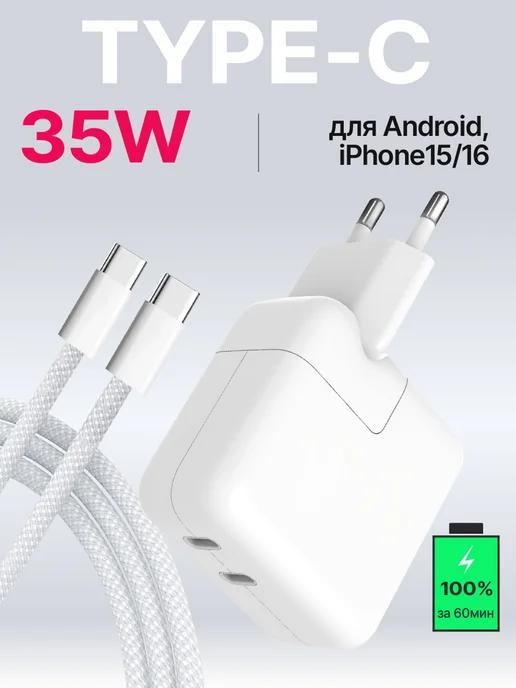 Быстрая зарядка Type-C для iPhone 15 16 и Android блок 35W