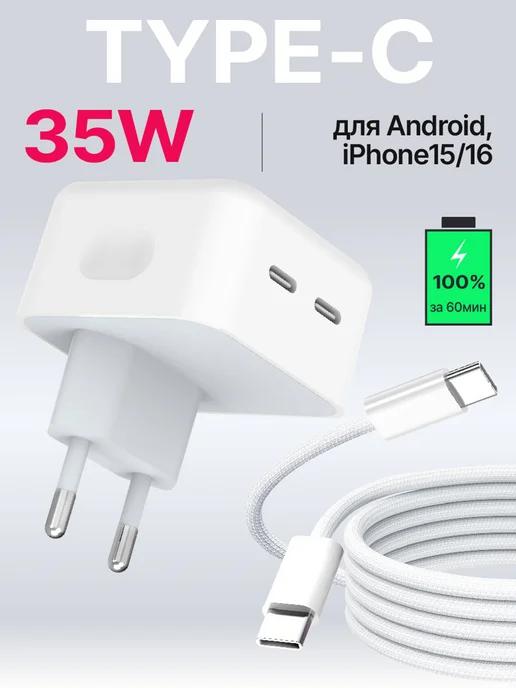 Быстрая зарядка Type-C для iPhone 15 16 и Android блок 35W