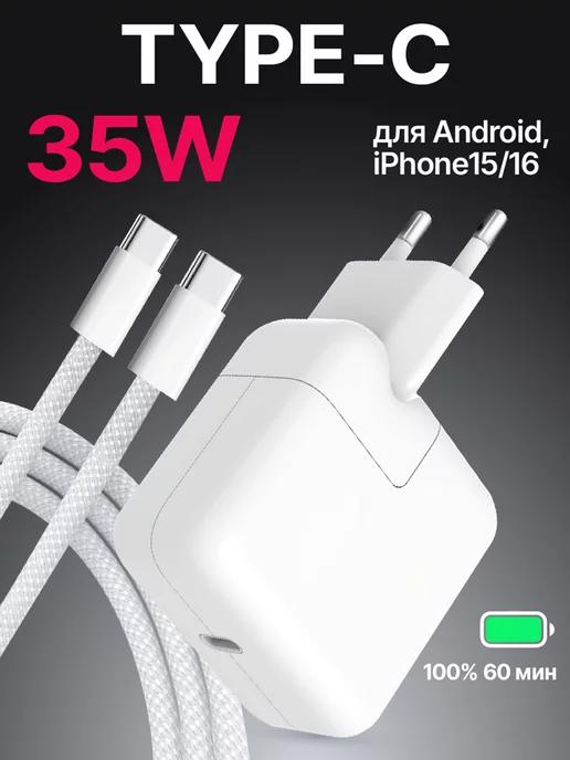 Быстрая зарядка Type-C для iPhone 15 16 и Android блок 35W