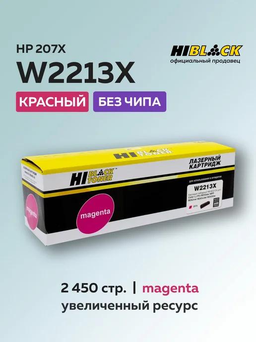 Картридж W2213X (HP 207X) для HP пурпурный без чипа