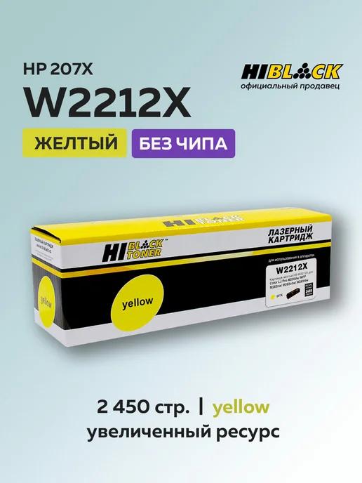 Картридж W2212X (HP 207X) для HP желтый без чипа