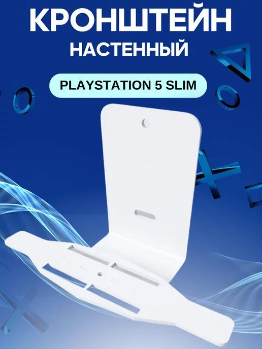 Держатель для игровой консоли PS5 Slim