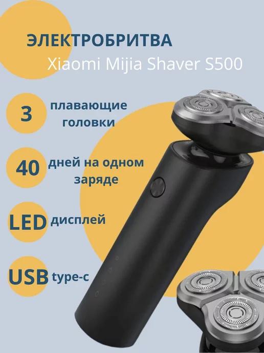 Электробритва для мужчин Mijia Electric Shaver S500