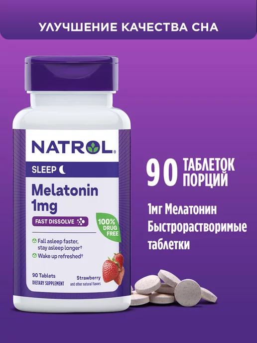 Мелатонин таблетки 1 мг, для сна, 1 mg F D Клубника 90 таб