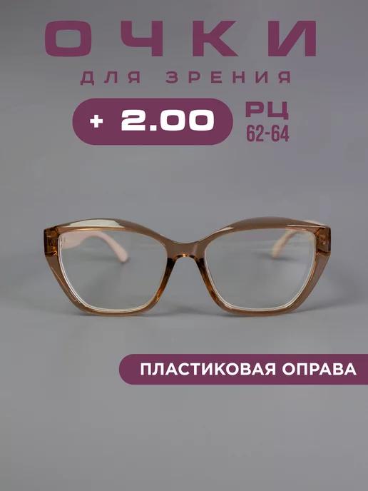 Очки для зрения +2,0 корригирующие, хамелеоны, компьютерные