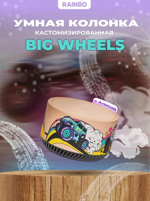 Умная колонка Яндекс.Станция Лайт "Big Wheels"