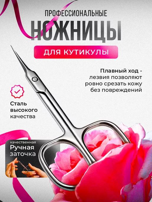 Ножницы маникюрные для кутикулы профессиональные