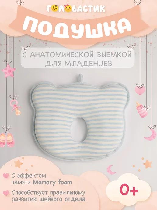 Подушка для новорожденных