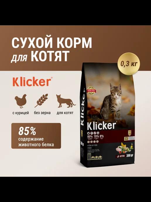 Корм для котят сухой с курицей 0,3кг