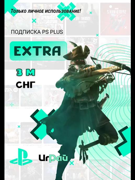 Подписка PS Plus Extra 3 месяца