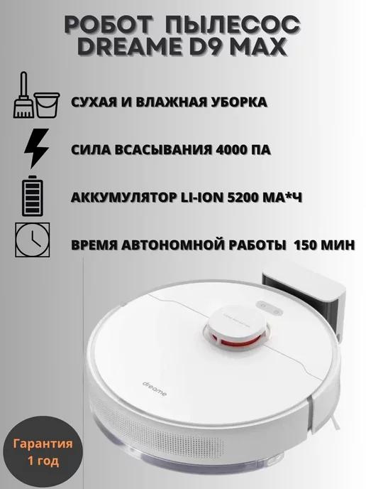 Робот пылесос D9 Max