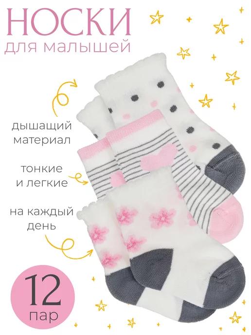 RuSocks SALE | Носки для новорожденных, хлопковые набор 12 пар