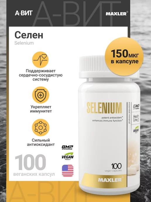 Селен антиоксидант Selenium 100 штук