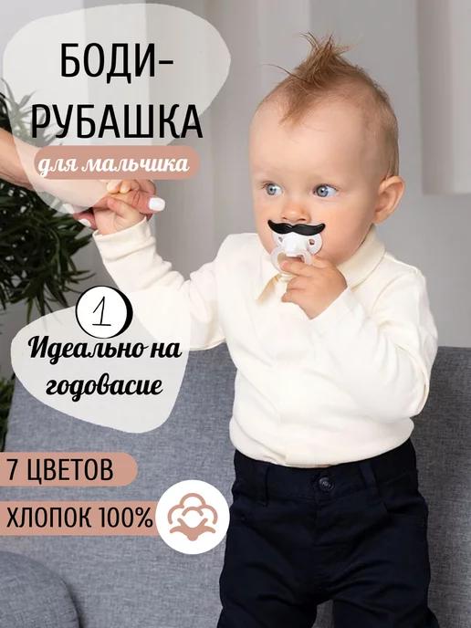 Боди-рубашка для мальчика на годик