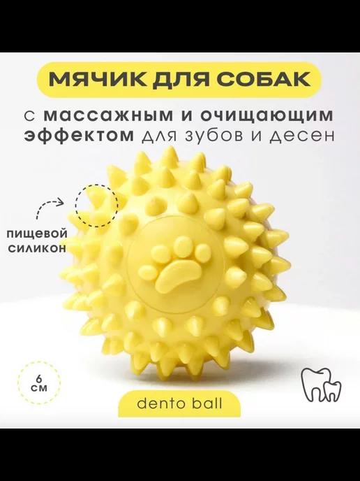 Массажный игрушка - мячик для собак- Dento Ball (Желтый)