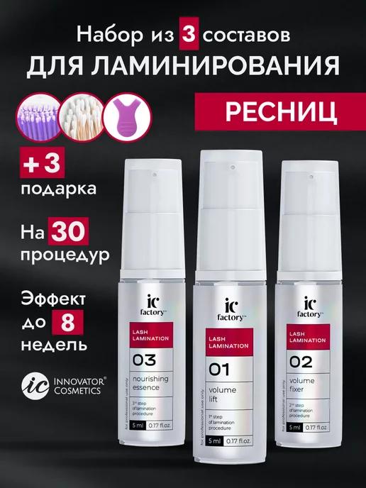 Набор для ламинирования ресниц Lash Lamination IC FACTORY