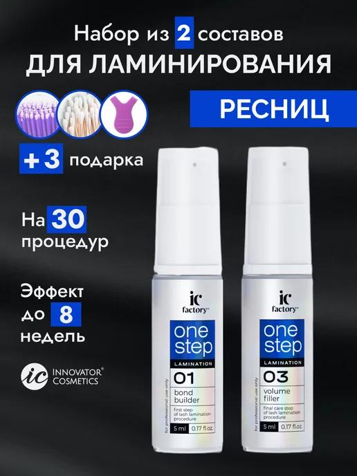 Набор для ламинирования ресниц ONE STEP IC FACTORY 1+3