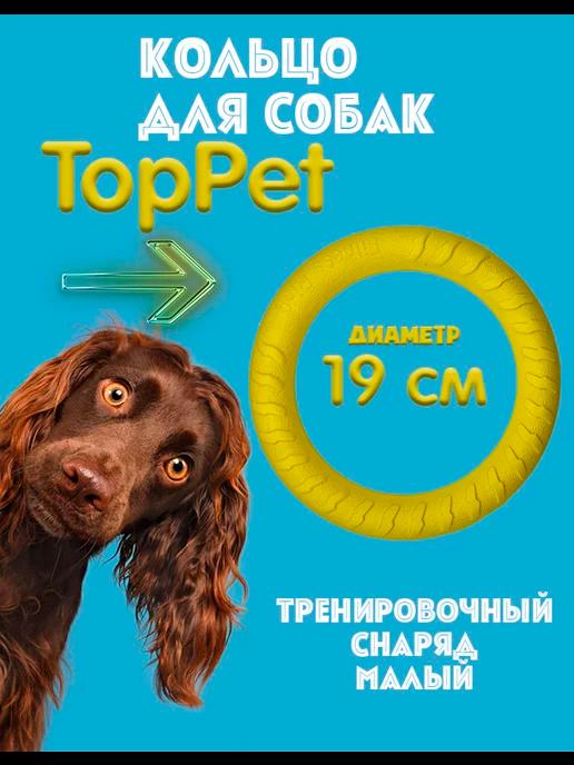 Игрушка для собак TopPet Кольцо малое, снаряд 19 см