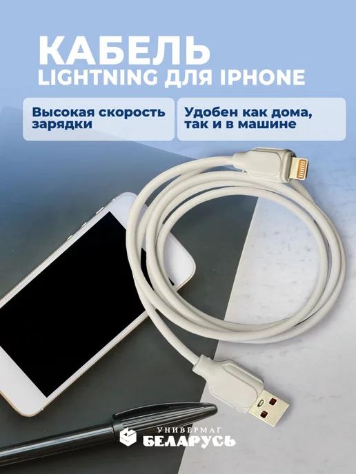 Кабель Lightning для Iphone для зарядки телефона 1 метр