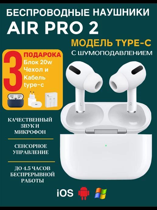 SB WORLD | Беспроводные наушники с шумоподавление Air Pro 2 Type-C