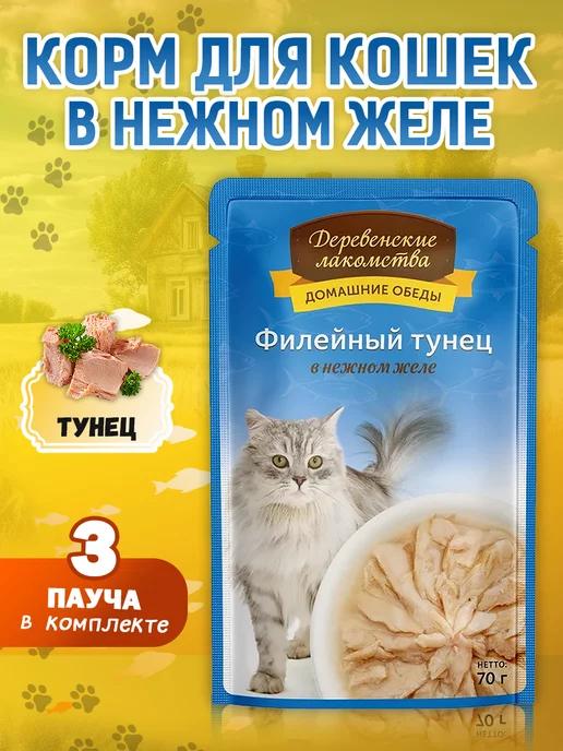 Корм для кошек влажный "Филейный тунец", 3 шт