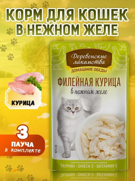 Корм для кошек влажный "Филейная курица", 3 шт