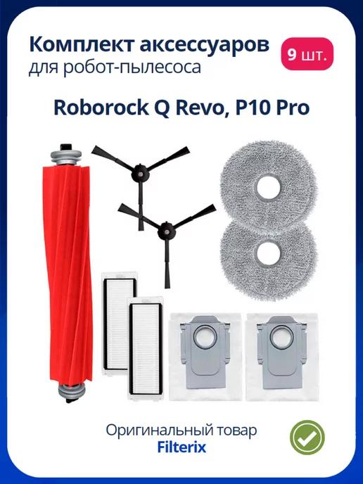 Набор аксессуаров для робот пылесоса Roborock Q Revo P10 Pro