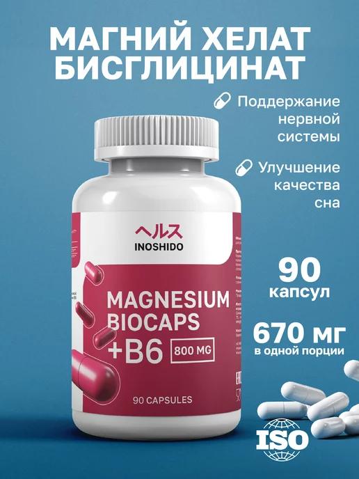 Магний хелат бисглицинат витамин B6 MAGNESIUM