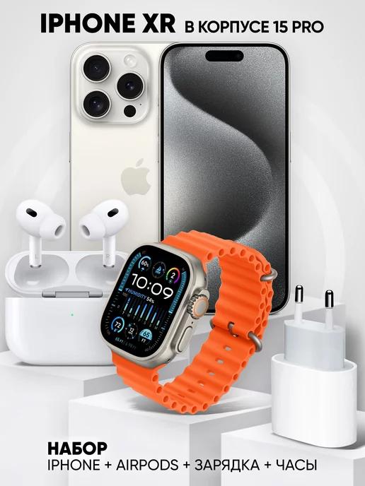 Набор Iphone Xr в Корпусе 15 Pro Airpods 2 Apple Watch Ultra