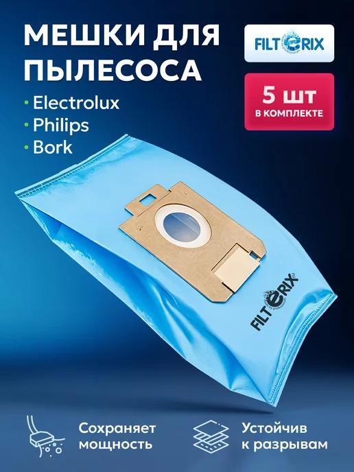 Мешки для пылесоса Филипс, Electrolux, Bork S-Bag