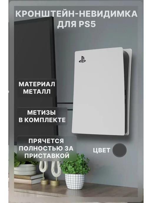 Держатель для игровой консоли PlayStation 5 Fat