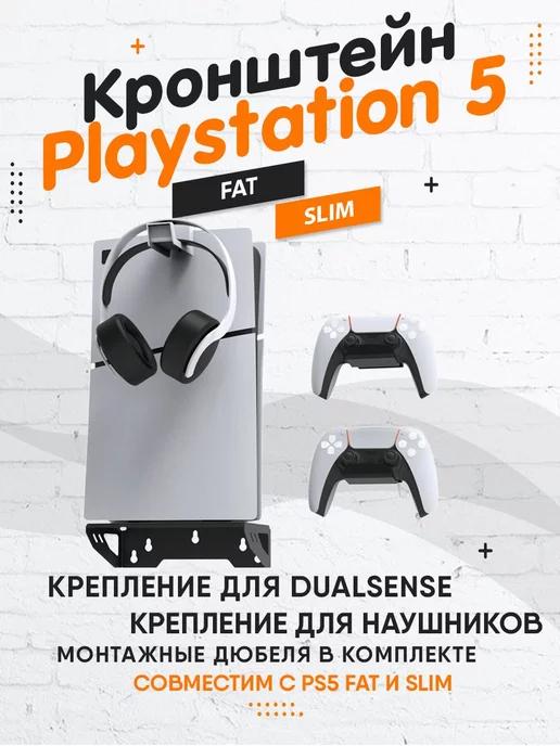 Кронштейн для игровой консоли PS5 и PS5 Slim