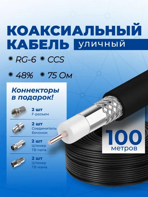 Кабель коаксиальный уличный, RG6, 100 метров