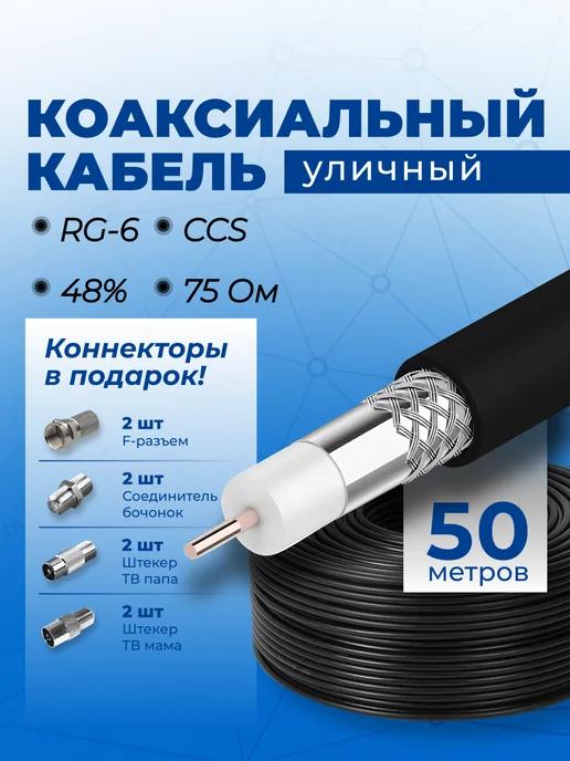 Кабель коаксиальный уличный, RG6, 50 метров