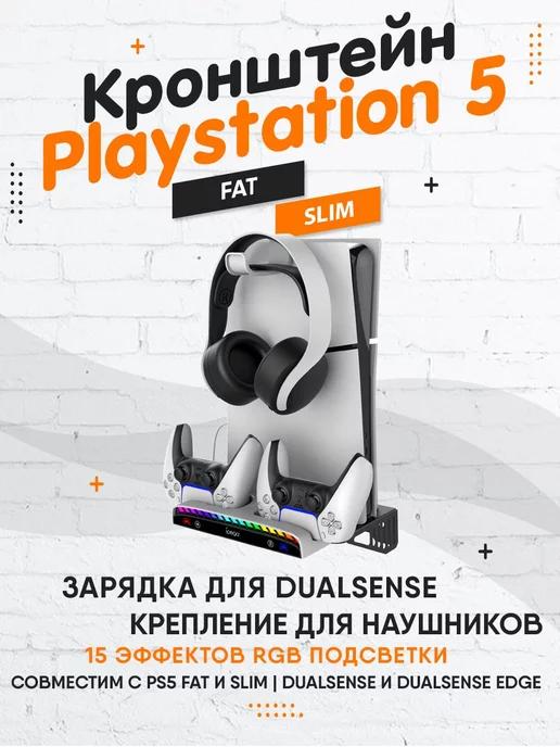 Настенная Док-станция для PlayStation 5 Slim PS5 Fat