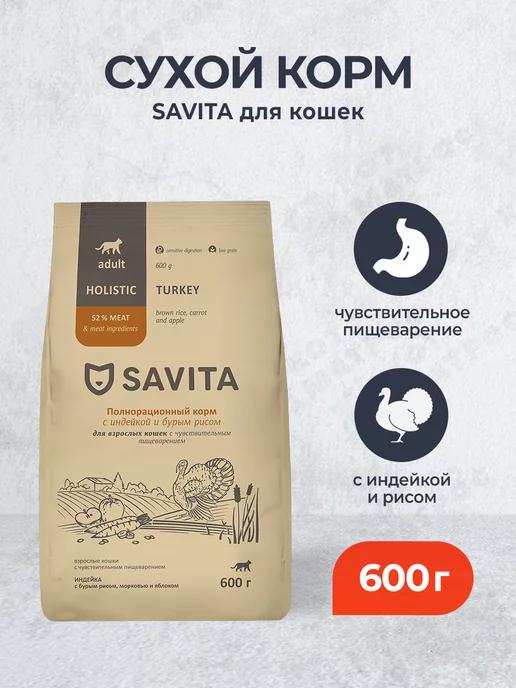 Savita | Сухой корм для кошек с чувствительным ЖКТ с индейкой - 600 г