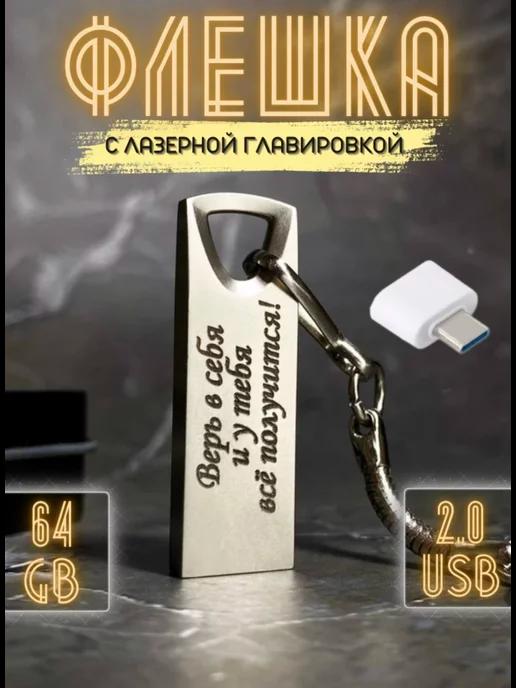 Grav&Flash | USB Флешка 64 ГБ, Флеш-накопитель, USB flash