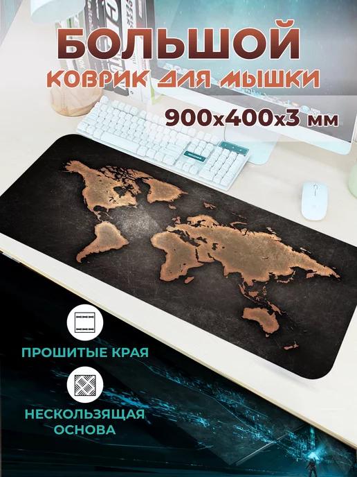 Большой компьютерный коврик Игровой коврик для мышки