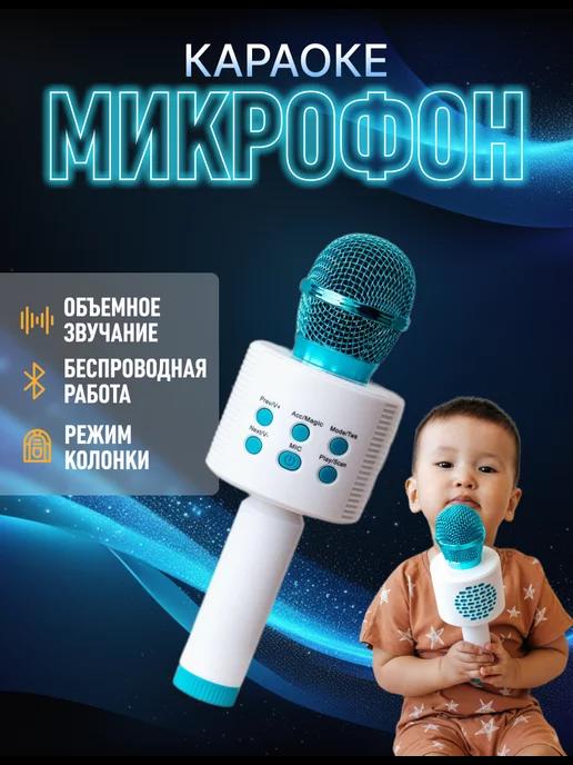 Микрофон караоке детский беспроводной с Bluetooth