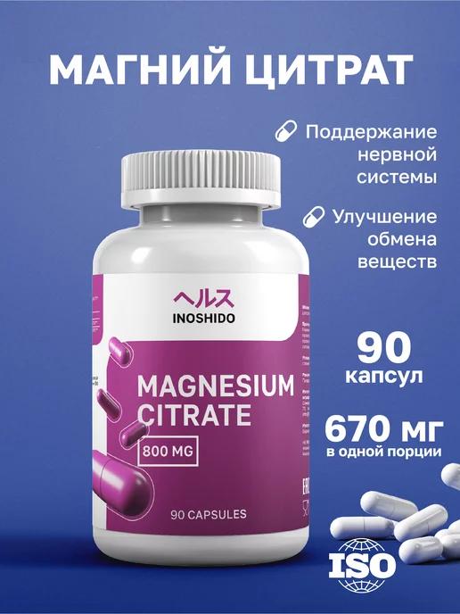 Магний цитрат 600 мг, магнезиум Magnesium Biocaps