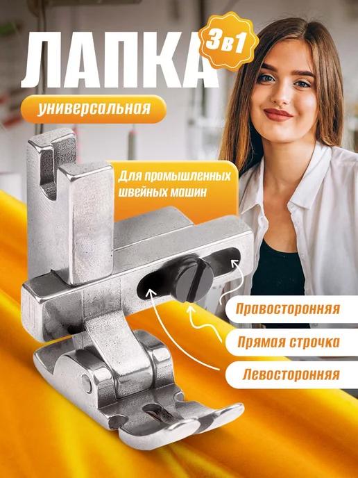 Лапка для швейной машины промышленная для молнии